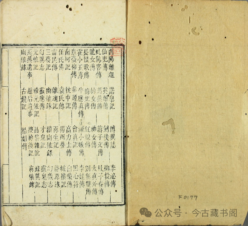 《酉阳杂俎》二十卷.唐.段成式著.明万历时期新都汪士贤校刊本