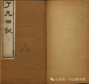 《了凡四训》PDF ，袁了凡的命运逆袭：从被预言无子无禄到德高望重的转变。清光绪十五年古籍-今古藏书阁
