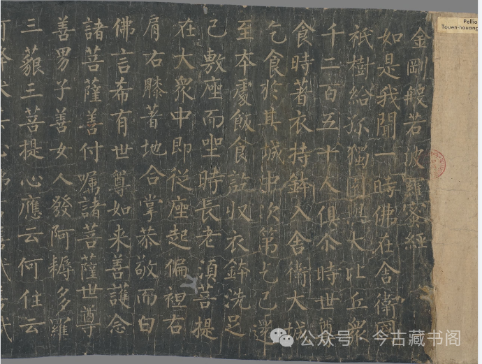 柳公权《金刚般若波罗蜜经》PDF 拓本卷轴：一部跨越千年的艺术与信仰之结晶 法国国家图书馆藏-今古藏书阁
