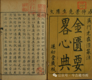 清朝医书《金匮要略心典》PDF ：尤怡的医学智慧与精准注解 遂初堂-今古藏书阁