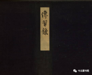 《传习录》PDF :王阳明心学的那些事儿!明朝嘉靖年王畿重刻本-今古藏书阁