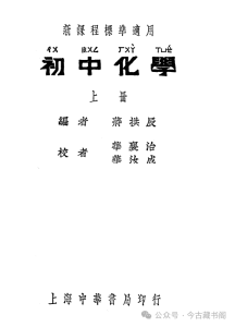 《初中化学上册》民国时期的化学教材，作者蒋拱辰（民国）-今古藏书阁