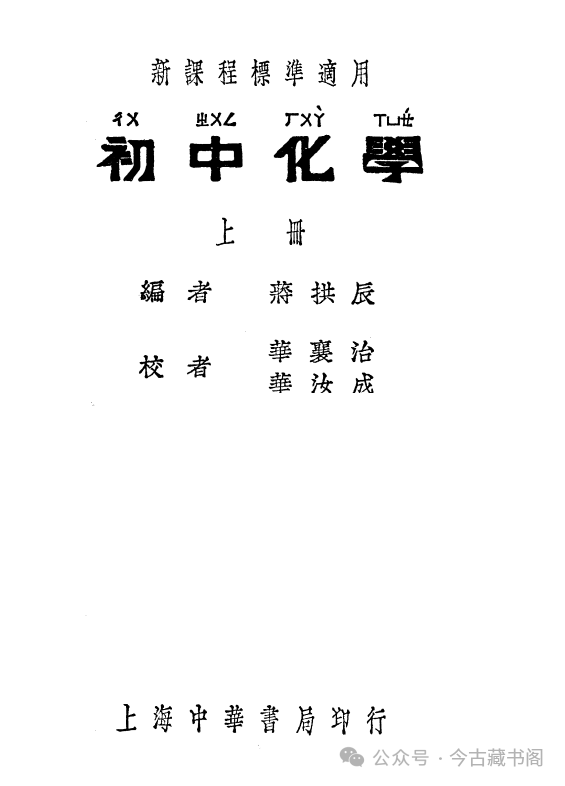 《初中化学上册》民国时期的化学教材，作者蒋拱辰（民国）-今古藏书阁