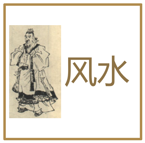 风水