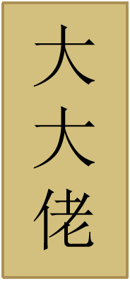 大大佬 大大佬