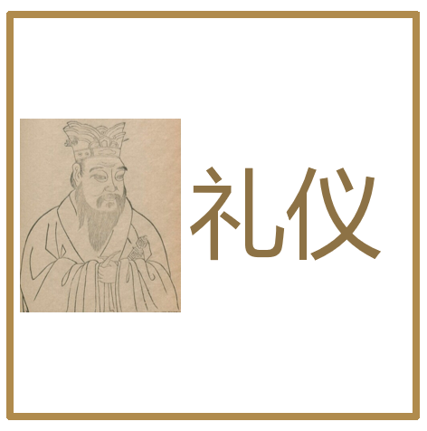 礼制