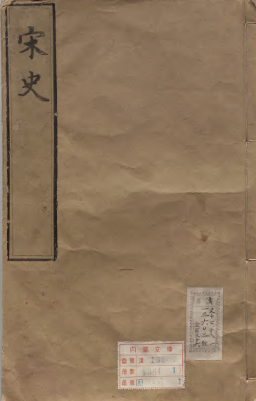 《宋史》脱脱（元）朝鲜刊本