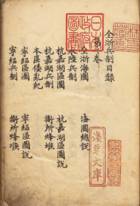 《全浙兵制考》PDF 记载明朝浙江地区军事配置、“壬辰之役”、倭寇入侵等情况古籍  著者侯继高（明）延宝05年写本-今古藏书阁