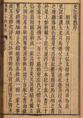 《史记》司马迁（汉）22册  明万历26年   北监-今古藏书阁