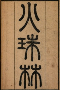 《火珠林》PDF  古代学习卜筮的经典 麻衣道者著 清刻本-今古藏书阁