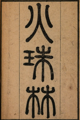 《火珠林》PDF  古代学习卜筮的经典 麻衣道者著 清刻本-今古藏书阁