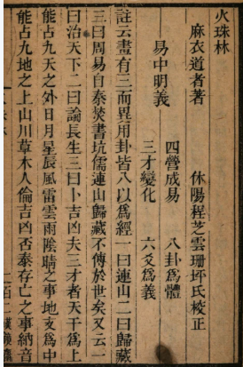 图片[4]-《火珠林》PDF  古代学习卜筮的经典 麻衣道者著 清刻本-今古藏书阁
