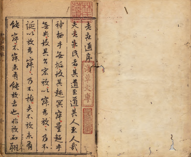 老子通  著者沈一贯（明）明万历27年刊本