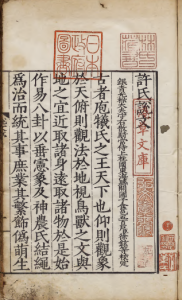 《重刊许氏说文解字五音韵谱》PDF 解析说文解字，以五音韵谱对汉字归类和分析 著者李焘（宋）明刊本-今古藏书阁