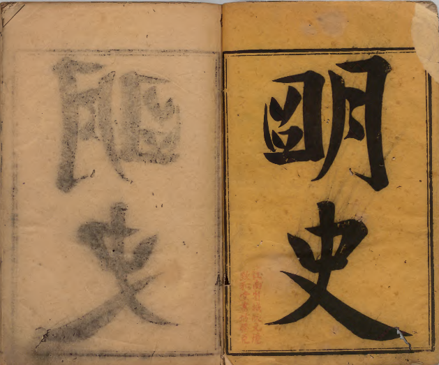《明史》  著者孙嘉淦（清）清乾隆刊本
