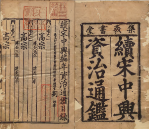 《续资治通鉴》PDF 延续、补充司马光资治通鉴  著者刘徳举（宋），元云衢张氏集义书堂刊本-今古藏书阁