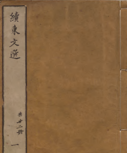 《续东文选》PDF 朝鲜文学作品集  编者申用溉（朝鲜）朝鲜刊本-今古藏书阁