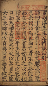 《重锓増补汤会元遴辑百家评林左传狐白》PDF 科举第一汤宾尹的史评  著者汤宾尹（明）明自新斋刊本-今古藏书阁