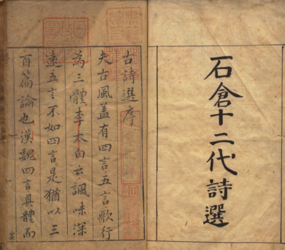 涵盖古初到明末优秀诗篇总集《石仓十二代诗选》  著者曹学佺（明）／著者林恕（明）明刊本