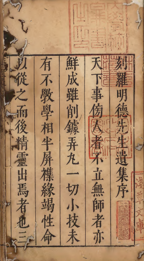崇祯壬申年陈懋德撰《罗明徳公文集》集序