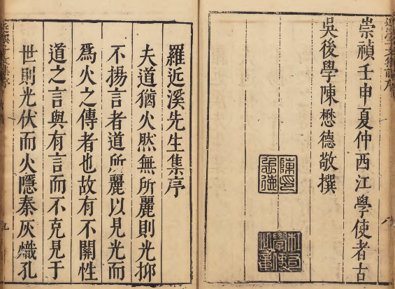 图片[9]-崇祯壬申年陈懋德撰《罗明徳公文集》集序