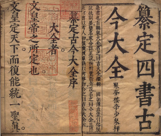 《纂定四书古今大全》汇集明代大儒对四书解读的巨著  著者徐奋鹏 明崇祯05年刊本