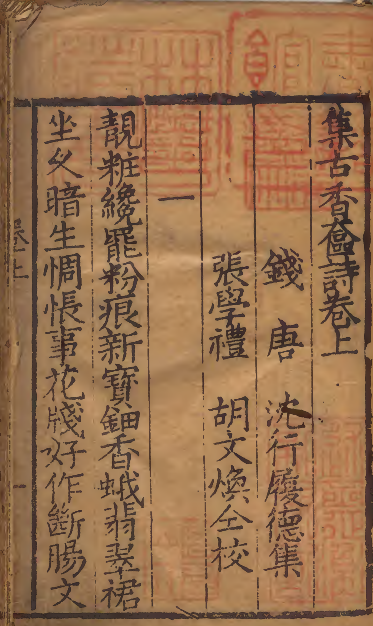 艳诗诗集《集古香奁诗》  编者沈行（明）／校订者胡文焕（明）明刊本