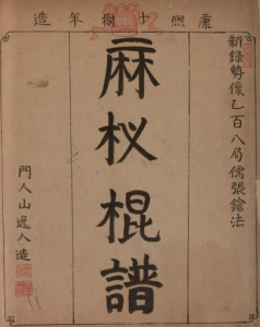 《麻杈棍谱》PDF 宋朝真武功秘籍！ 著者山逸人 康熙十八年刊-今古藏书阁