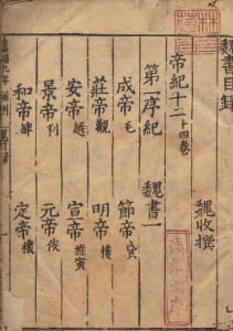 《魏书》PDF 北魏王朝的历史  著者魏收（北齐）宋刊本-今古藏书阁