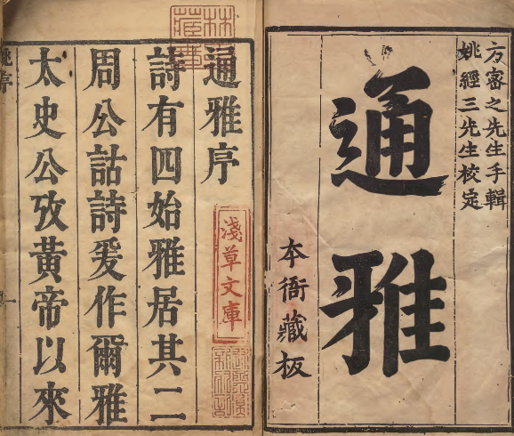 《通雅》古代百科全书 著者方以智(清)/校订者姚文（清）清浮山此蔵轩刊本