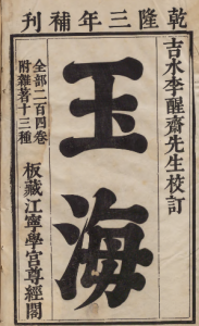 《玉海》PDF 宋代百科全书  著者王应麟（宋）/校订者李醒斋（清）乾隆三年刊本-今古藏书阁