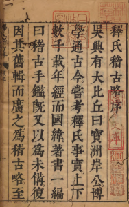 《释氏稽古略》PDF 三皇五帝至南宋佛教史 著者觉岸（元）/大闻（明）明崇祯11年刊本-今古藏书阁