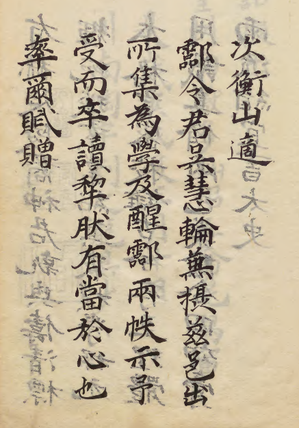 《醒酃杂录》川南陶宇刘之龙具屮《次衡山適》