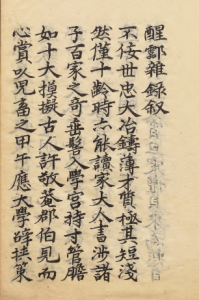 《醒酃杂录》吴慧轮自序《醒酃杂录叙》-今古藏书阁