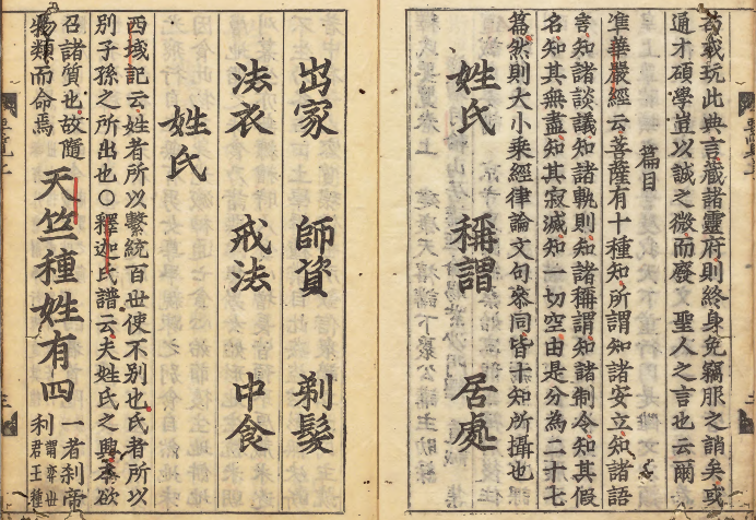 图片[3]-《释氏要览》北宋佛教百科全书 著者释道诚（宋）庆长刊本