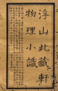 浮山此蔵轩《物理小识》PDF 明代各领域科学知识汇总 著者方以智（明）/校订者于藻（清）宽政07年写本-今古藏书阁