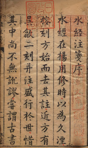 《水经注笺》第一部对《水经注》作注的著作 著者朱谋韩（明）/郦道元（后魏） 明万历43年刊本