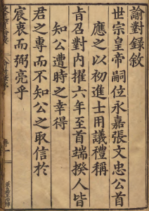 《谕对录序》中宪大夫蒋光彦撰