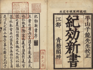 《纪效新书》PDF 戚继光军事著作  著者戚继光（明）／校订者平山子龙 宽政10年刊本-今古藏书阁