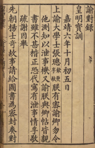 《皇明宝训》记载《谕对录》-今古藏书阁