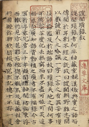 《謏闻琐录》适庵老人曹伸自序