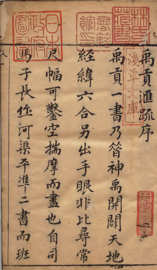 《禹贡汇疏》PDF 记载大禹治水事迹及当时地理情况 著者茅瑞征（明）明崇祯05年刊本