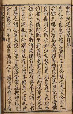 《至圣先师孔子刋定世家》冯烶自序