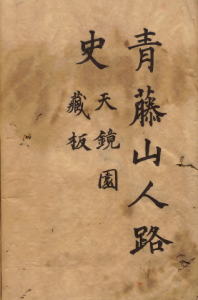 《青藤山人路史》PDF 记载明朝文化习俗礼仪典制 著者徐渭（明）江户写本-今古藏书阁