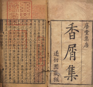 《香屑集》PDF 男女情感诗集 著者黄之隽（清）清雍正12年刊本-今古藏书阁