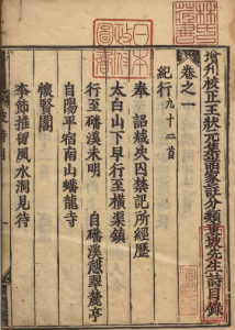 《増刊校正王状元集注分类东坡先生诗》PDF 选者苏轼（宋）/刘辰翁评（宋）/编者傅藻（明）明历刊本-今古藏书阁