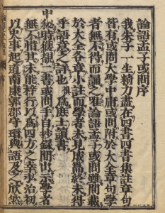 《论语孟子或问》张元祯作序 正保04年刊本-今古藏书阁