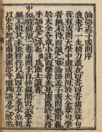 《论语孟子或问》张元祯作序 正保04年刊本