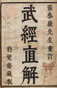 《武经直解》PDF 明朝兵书 著者刘寅/补订者张居正 明刊本-今古藏书阁