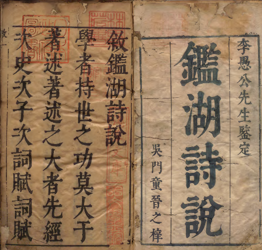 《诗经》的深入研究著作：《鉴湖诗说》 著者陈元亮（明）明刊本